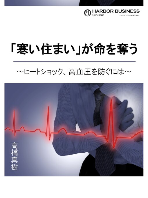 Title details for 「寒い住まい」が命を奪う ～ヒートショック、高血圧を防ぐには～ by 高橋真樹 - Available